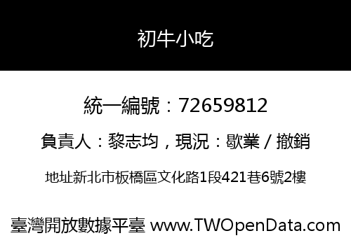 初牛小吃