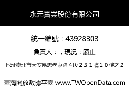 永元實業股份有限公司