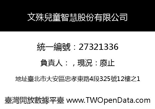 文殊兒童智慧股份有限公司