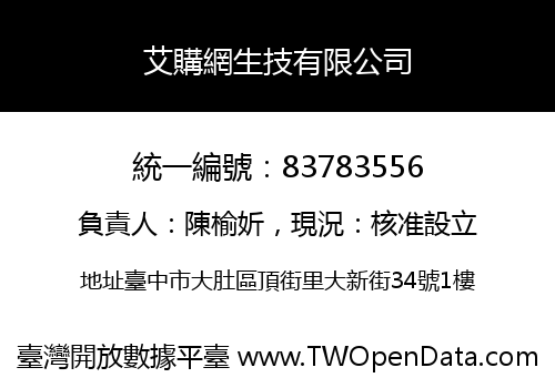 艾購網生技有限公司