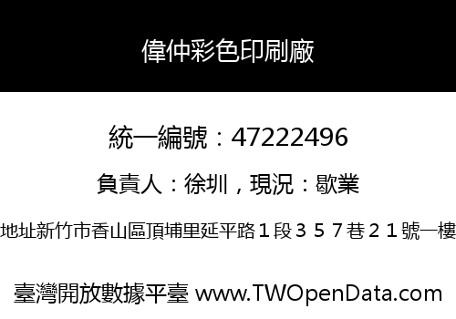 偉仲彩色印刷廠