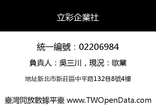 立彩企業社