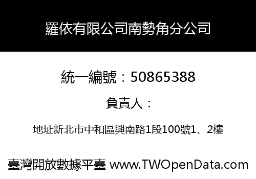 羅依有限公司南勢角分公司
