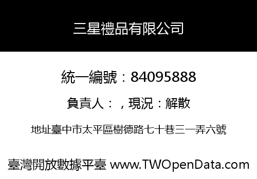 三星禮品有限公司