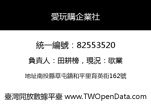 愛玩購企業社