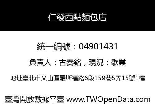 仁發西點麵包店