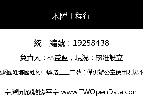 禾陞工程行