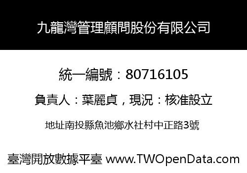 九龍灣管理顧問股份有限公司