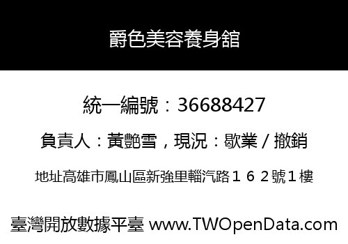 爵色美容養身舘