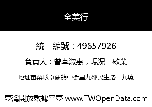 全美行