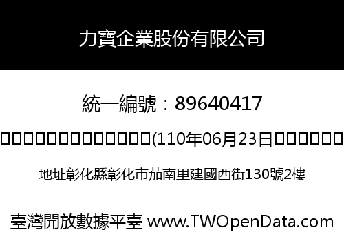力寶企業股份有限公司