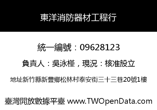 東洋消防器材工程行