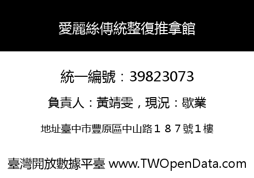 愛麗絲傳統整復推拿館