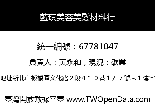 藍琪美容美髮材料行