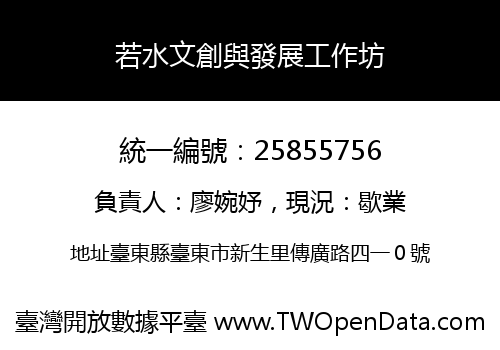 若水文創與發展工作坊