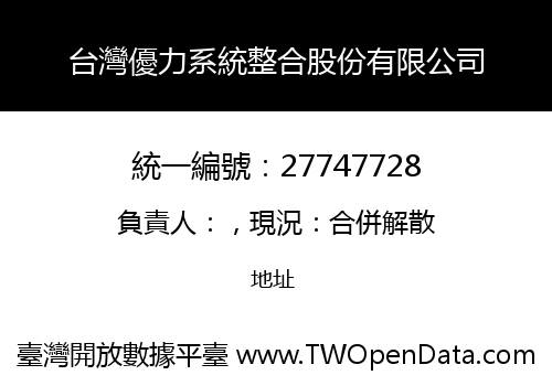 台灣優力系統整合股份有限公司