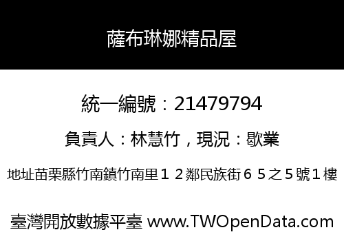 薩布琳娜精品屋
