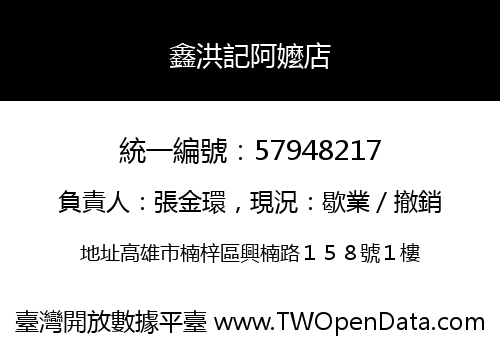 鑫洪記阿嬤店