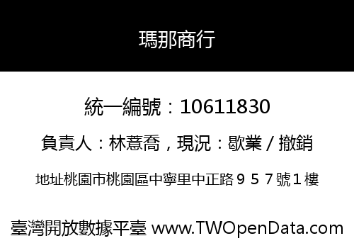 瑪那商行