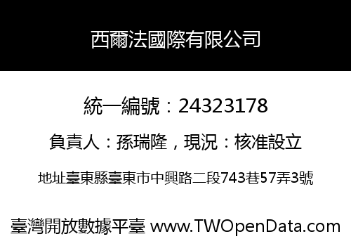 西爾法國際有限公司