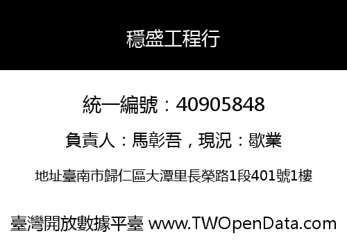 穩盛工程行