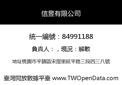 信昱有限公司