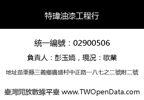 特瑋油漆工程行