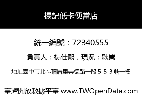 楊記低卡便當店