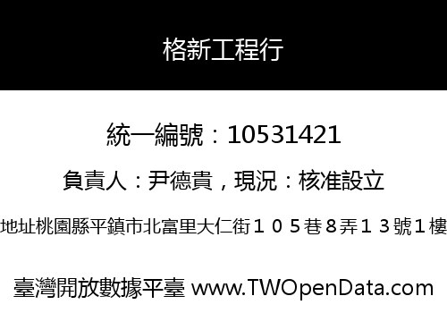 格新工程行