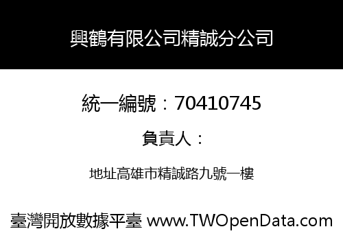 興鶴有限公司精誠分公司