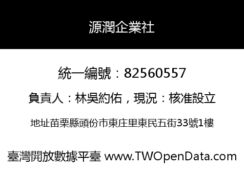 源潤企業社