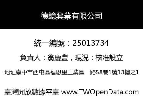 德鐿興業有限公司