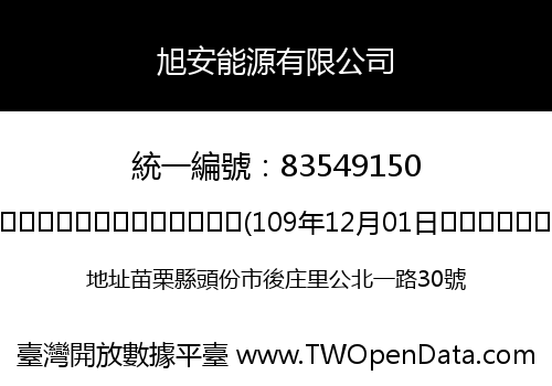 旭安能源有限公司