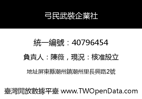弓民武裝企業社