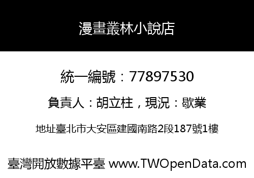 漫畫叢林小說店