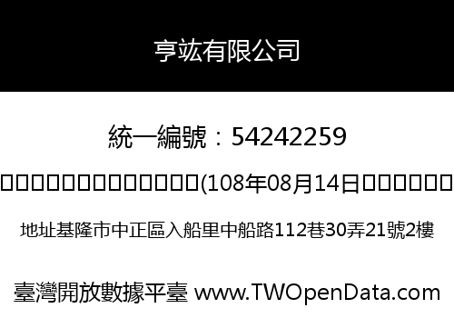 亨竑有限公司