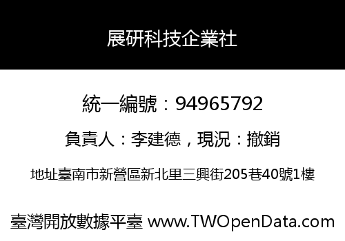 展研科技企業社