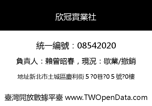 欣冠實業社