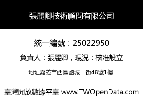 張麗卿技術顧問有限公司