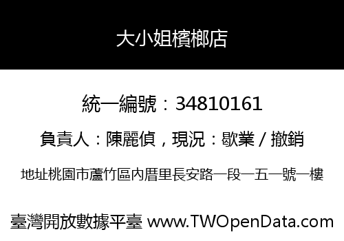 大小姐檳榔店