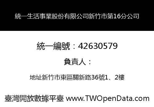 統一生活事業股份有限公司新竹市第16分公司