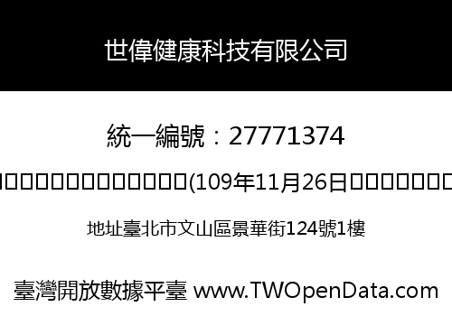 世偉健康科技有限公司