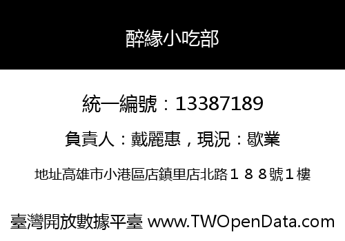 醉緣小吃部