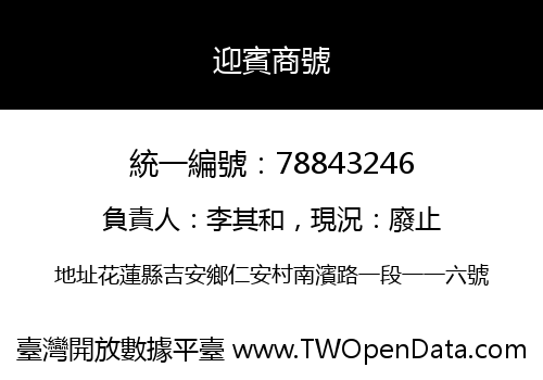 迎賓商號