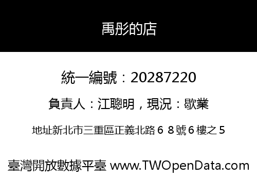 禹彤的店