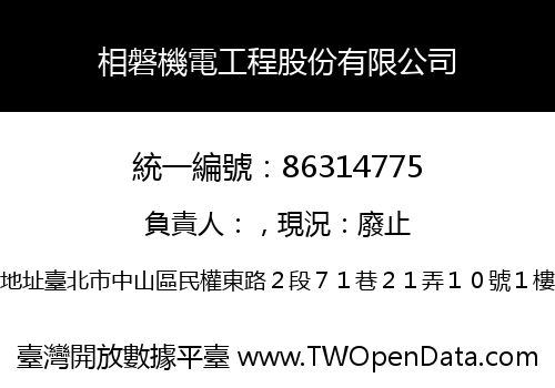 相磐機電工程股份有限公司