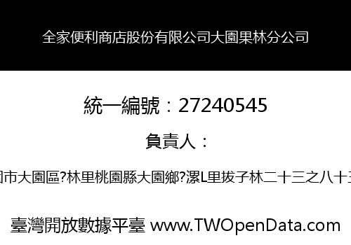 全家便利商店股份有限公司大園果林分公司