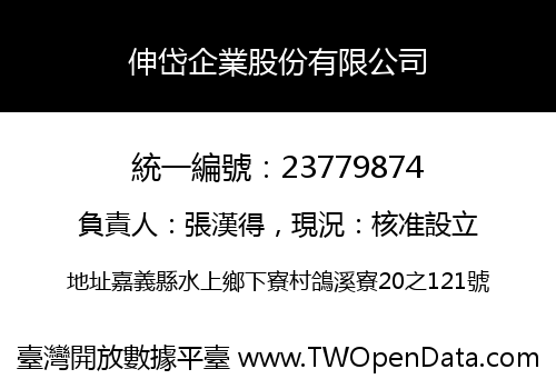 伸岱企業股份有限公司