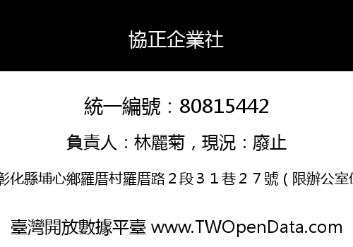 協正企業社