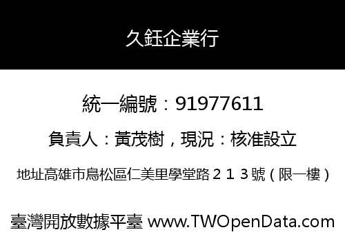 久鈺企業行